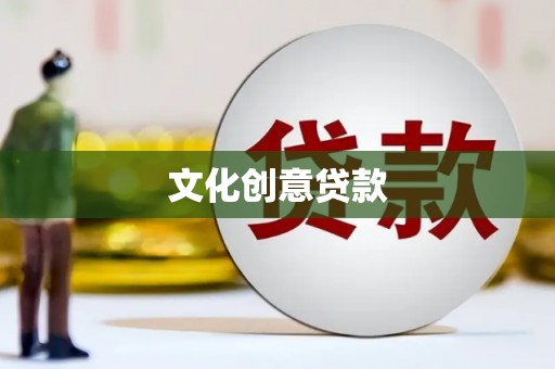 小港文化创意贷款