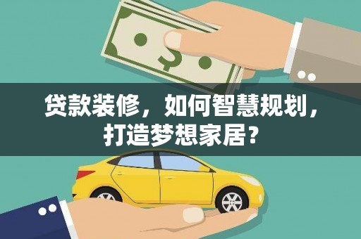 小港贷款装修，如何智慧规划，打造梦想家居？