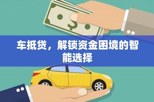 小港车抵贷，解锁资金困境的智能选择