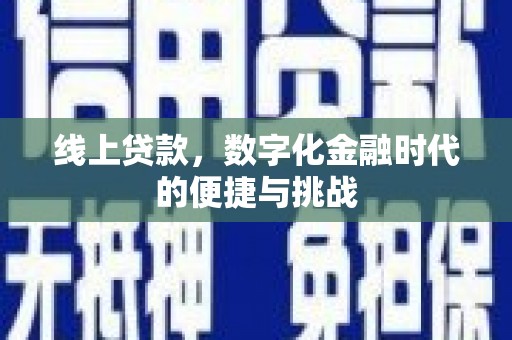 小港线上贷款，数字化金融时代的便捷与挑战