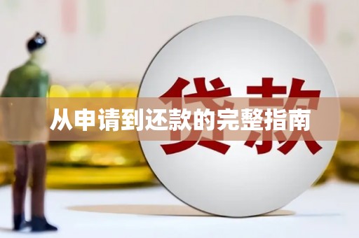 小港从申请到还款的完整指南