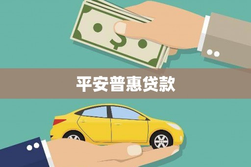 小港平安普惠贷款