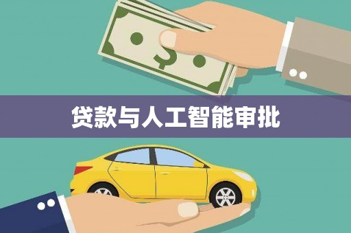 小港贷款与人工智能审批