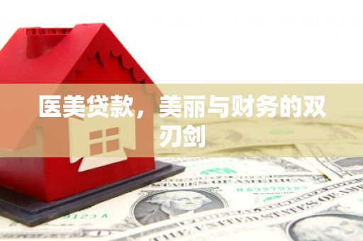 小港医美贷款，美丽与财务的双刃剑