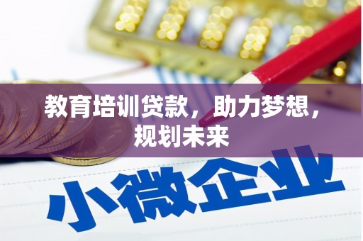 小港教育培训贷款，助力梦想，规划未来