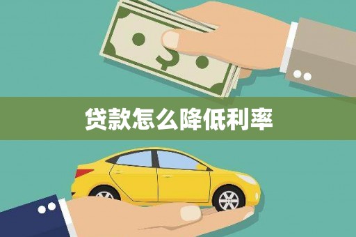 小港贷款怎么降低利率