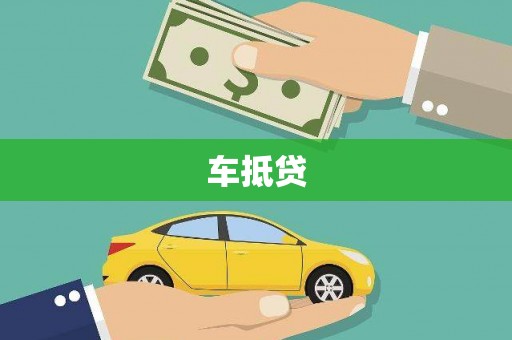 小港车抵贷