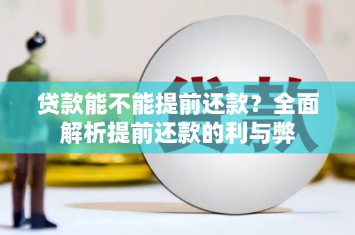 小港贷款能不能提前还款？全面解析提前还款的利与弊