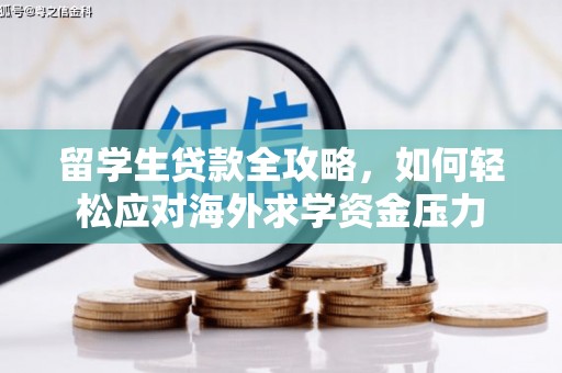 小港留学生贷款全攻略，如何轻松应对海外求学资金压力