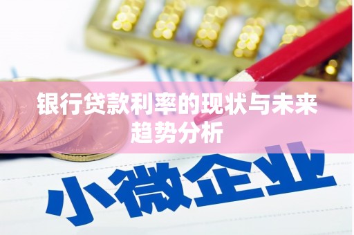 小港银行贷款利率的现状与未来趋势分析