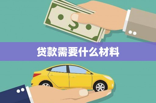 小港贷款需要什么材料