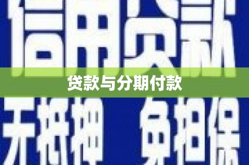 小港贷款与分期付款