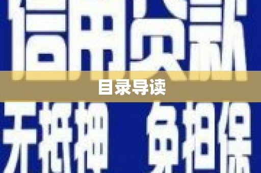 小港目录导读