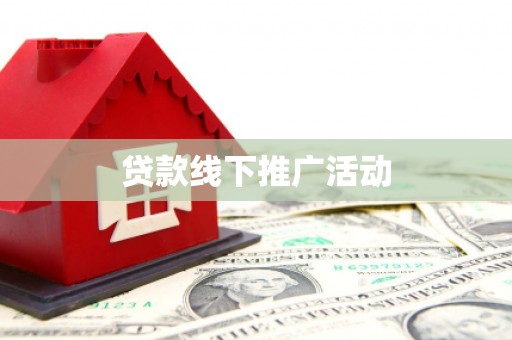 小港贷款线下推广活动