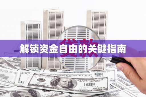 小港解锁资金自由的关键指南