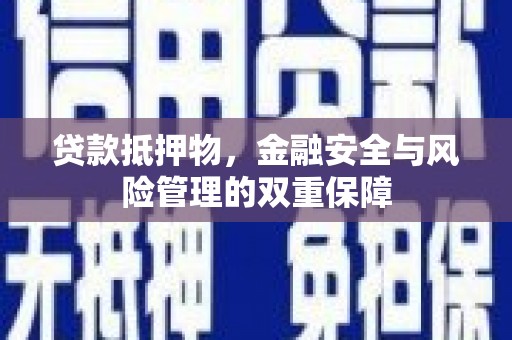 小港贷款抵押物，金融安全与风险管理的双重保障