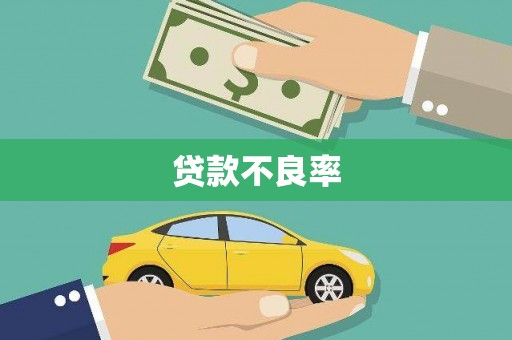 小港贷款不良率