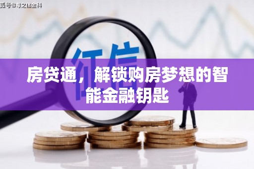 小港房贷通，解锁购房梦想的智能金融钥匙