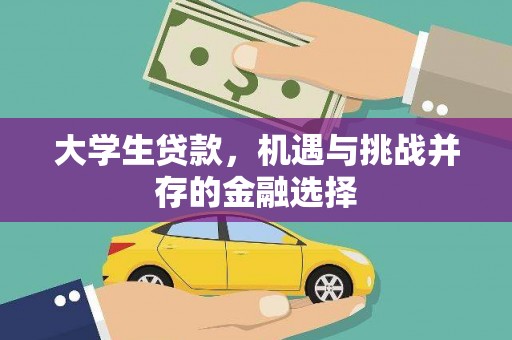 小港大学生贷款，机遇与挑战并存的金融选择