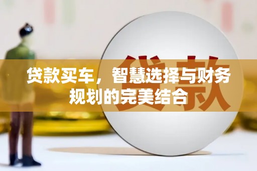 小港贷款买车，智慧选择与财务规划的完美结合