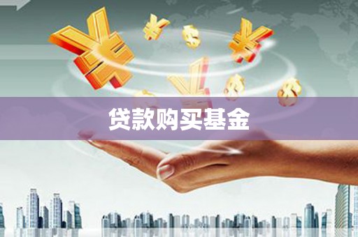 小港贷款购买基金