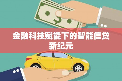 小港金融科技赋能下的智能信贷新纪元