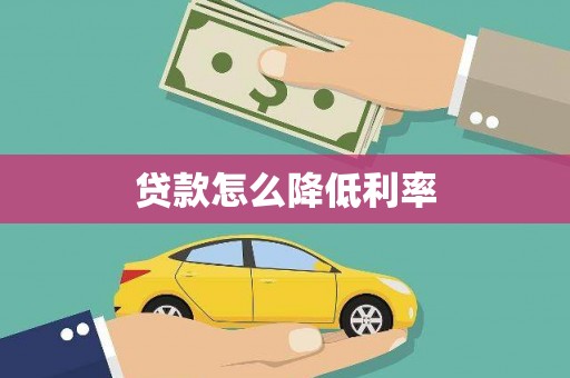 小港贷款怎么降低利率