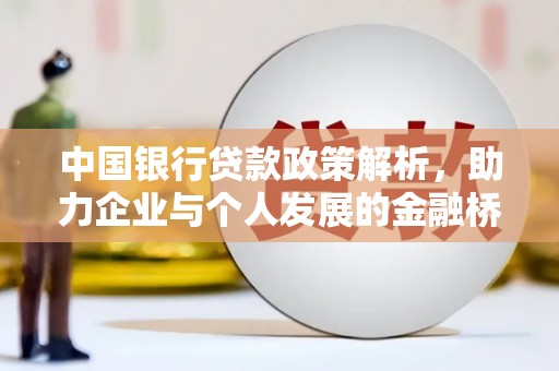小港中国银行贷款政策解析，助力企业与个人发展的金融桥梁