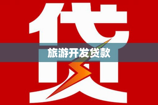 小港旅游开发贷款