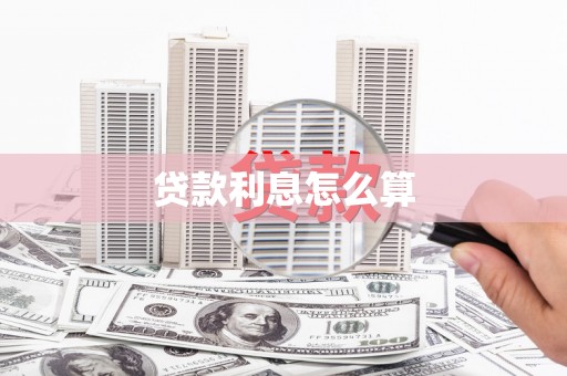 小港贷款利息怎么算