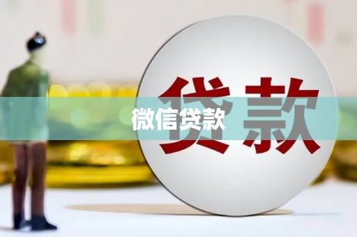 小港微信贷款