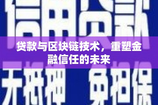 小港贷款与区块链技术，重塑金融信任的未来