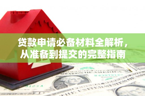 小港贷款申请必备材料全解析，从准备到提交的完整指南