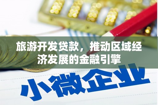 小港旅游开发贷款，推动区域经济发展的金融引擎