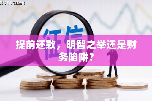 小港提前还款，明智之举还是财务陷阱？