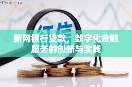 小港新网银行贷款，数字化金融服务的创新与实践