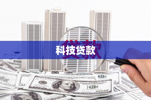 小港科技贷款