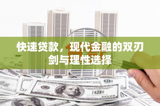 小港快速贷款，现代金融的双刃剑与理性选择