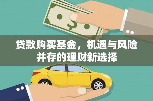 小港贷款购买基金，机遇与风险并存的理财新选择