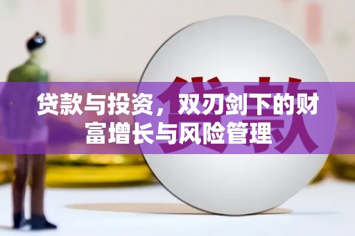 小港贷款与投资，双刃剑下的财富增长与风险管理