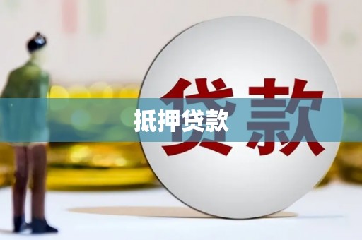 小港抵押贷款