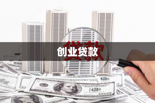 小港创业贷款