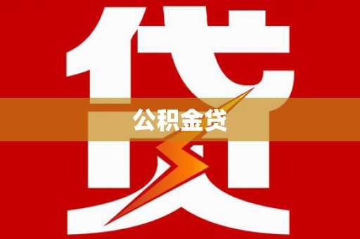 小港公积金贷