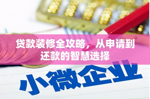 小港贷款装修全攻略，从申请到还款的智慧选择