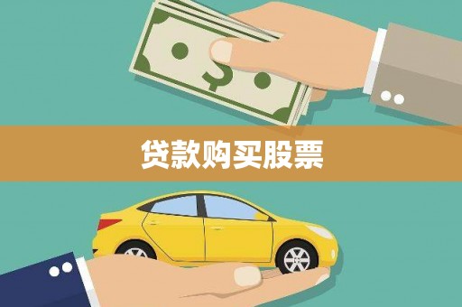 小港贷款购买股票