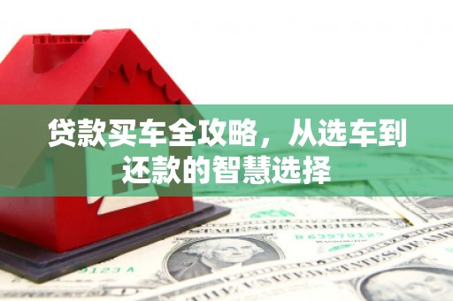小港贷款买车全攻略，从选车到还款的智慧选择