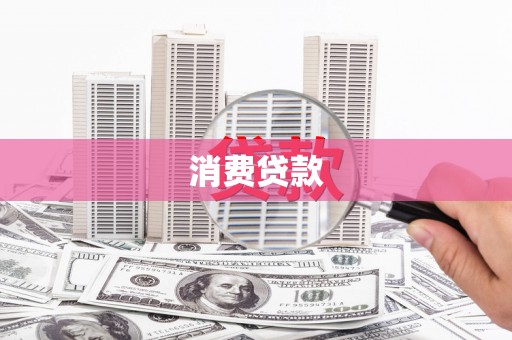 小港消费贷款