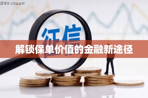 小港解锁保单价值的金融新途径