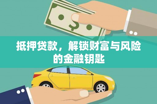 小港抵押贷款，解锁财富与风险的金融钥匙