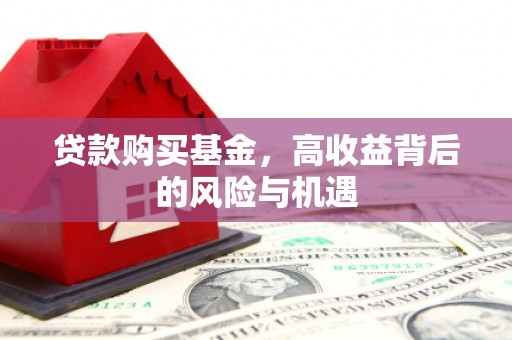 小港贷款购买基金，高收益背后的风险与机遇